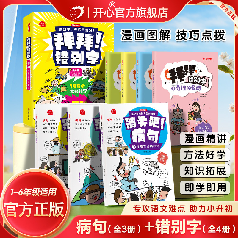 开心童书拜拜吧错别字+消失吧病句漫画小学生高频错别字教材重难点字错别字高效纠错手册1-6年年级语文病句错别字救星修改大全