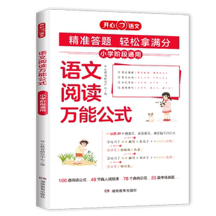 开心 2026新版小学语文阅读理解万能公式知识大全课内外同步阅读答题技巧高效训练一二三四五六年级通用阅读理解公式法