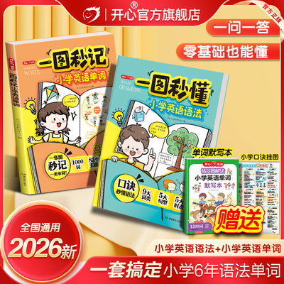 开心一图秒懂秒记小学英语语法单词记背神器必背单词默写本汇总表随身记速记手册一本通大全专项训练趣味漫画口诀提前学