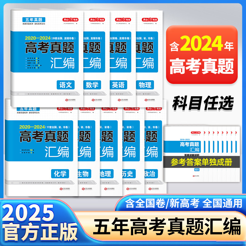 开心正版五年高考真题汇编卷2025全套新高考必刷题语文数学英语生物化学物理政治历史地理历年真题文理科综合全国卷高三高中必刷卷