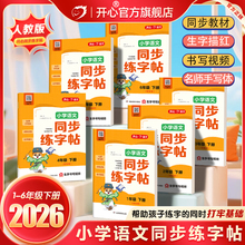 【开心图书】寒假小学语文同步练字帖1-6年级下