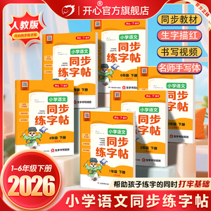 【开心图书】寒假小学语文同步练字帖1-6年级下