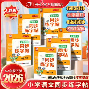 开心26春寒假小学语文同步练字帖人教版一二三四五六年级下册同步字帖行楷书练习字帖练字专项训练