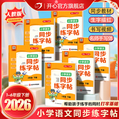 开心26春寒假小学语文同步练字帖人教版一二三四五六年级下册同步字帖行楷书练习字帖练字专项训练