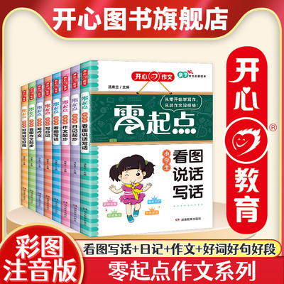开心作文作文起步日记起步