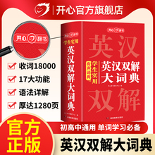 2026新版开心正版学生实用英汉双解大词！