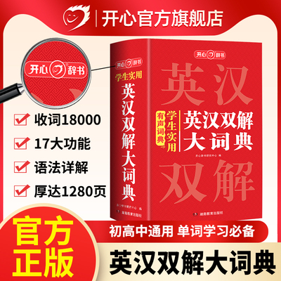 开心辞书学生实用英汉双解词典