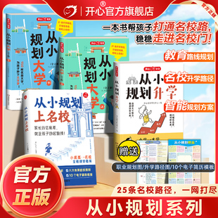 开心2026从小规划上名校大学上下册正版从小规划好身体小学初高中通用高考填报院校志愿指南走近解读名校大学城目标大学规划选择