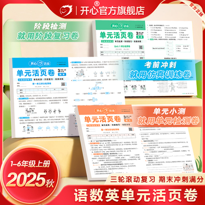 2025秋新开心活页单元卷小学试卷一二三四五六年级语文数学英语上册123456年级同步单元期中期末试卷测试卷全套人教版复习预习