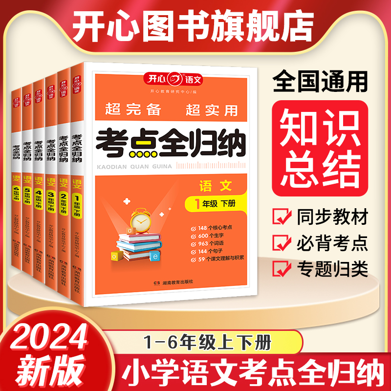 开心教育正版考点全归纳下册