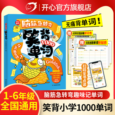 开心2025脑经急转弯笑背单词小学必背1000英语单词速记手册趣味记单词汇总表拆分自然拼读拼写必备单词本随身记背神器开心童书