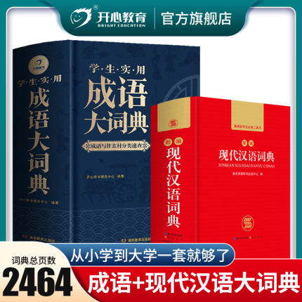 现代汉语词典最新版 正版中小学生全功能 中华成语词典大全 新华成语大词典第二版多功能第786商务印书馆四字常用高中初中新华词典