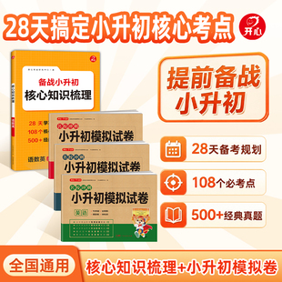 开心小升初总复习核心知识梳理考点归纳总结语数英三合一高频考点六年级小升初总复习人教版真题训练暑假作业5升6预备小升初暑假