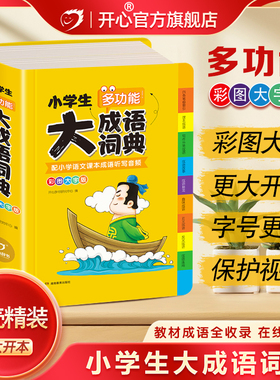 开心辞书官方正版小学生大成语词典小学多功能大成语大全小学生专用人教版带解释彩图新华字典大词典多功能现代汉语词语大字典