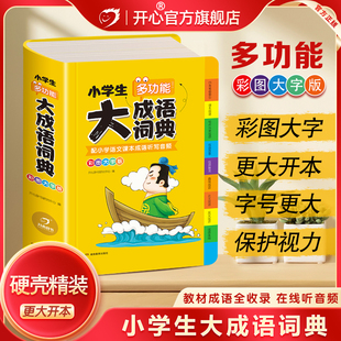 开心辞书官方正版 带解释彩图新华字典大词典多功能现代汉语词语大字典 小学生大成语词典小学多功能大成语大全小学生专用人教版