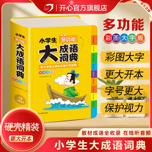 开心辞书正版成语大词典