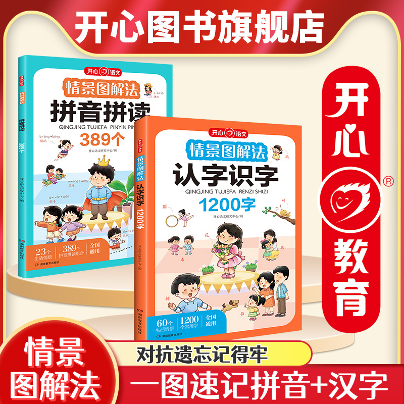 【开心】情景图解法拼音拼读认字识字训练书一年级小学生幼儿汉语拼音拼读训练发声数识字启蒙必认字看图学字全套启蒙早教书绘本