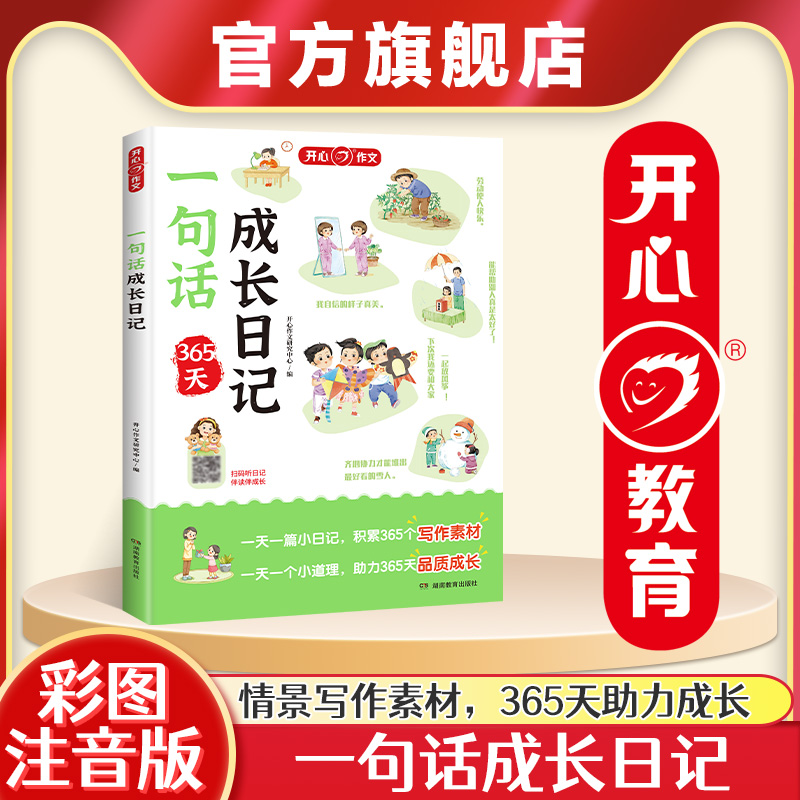 【开心】小学生一句话成长日记书
