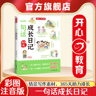 【开心】小学生一句话成长日记书