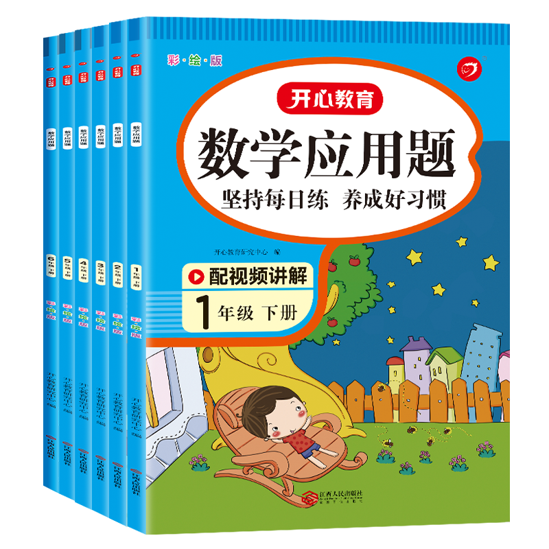 开心小学生一二三四五六年级上下册数学应用题专项强化训练天天练画图法解应用题分类详解解题思路图解人教版计算能手每天一练