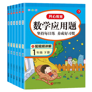开心小学生数学应用题天天练一二三四五六年级上下册专项强化训练画图法解应用题分类详解解题思路图解人教版计算能手每天一练