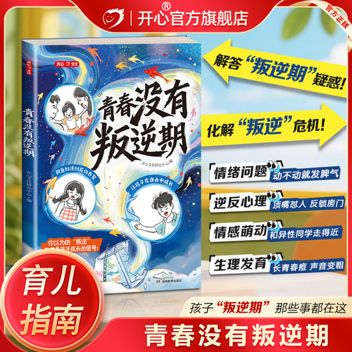 开心【青春没有叛逆期】育儿书籍