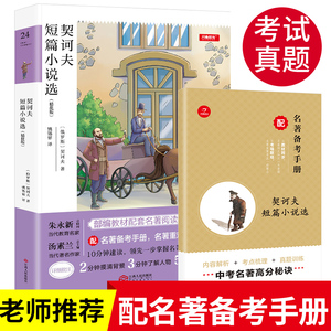 开心教育 契诃夫短篇小说选 9九年级下/书目/初中生统编语文教材配套阅读/名著阅读课程化丛书/精选集正版包邮