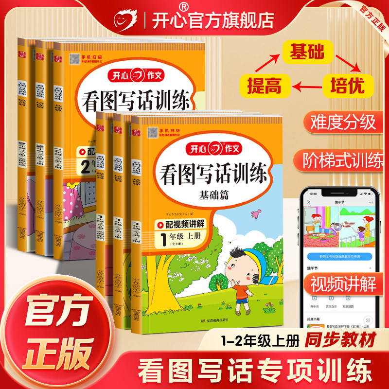 开心看图写话一二年级专项训练每日一练全套三册人教版寒假衔接小学生范文大全看图说话写话入门专项练习册思维导图