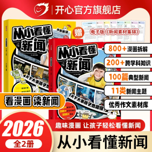 开心2026新版从小看懂新闻小学初中生适用