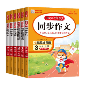 2025新版开心同步作文三四五六年级上册下册同步阅读答题模板阅读理解专项训练书人教版语文看图写话一二年级写作素材范文好词句段