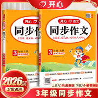 2026新开心同步作文三年级上下册