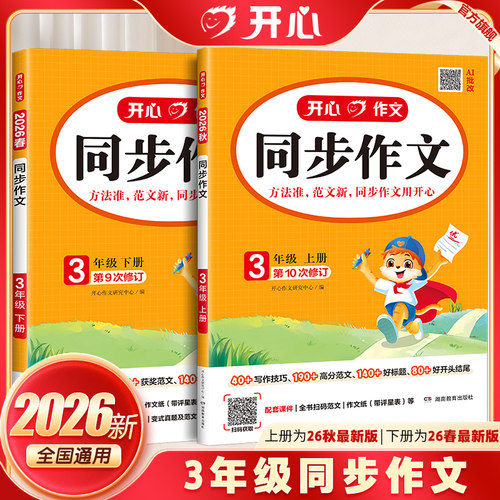 开心同步作文三年级上下册