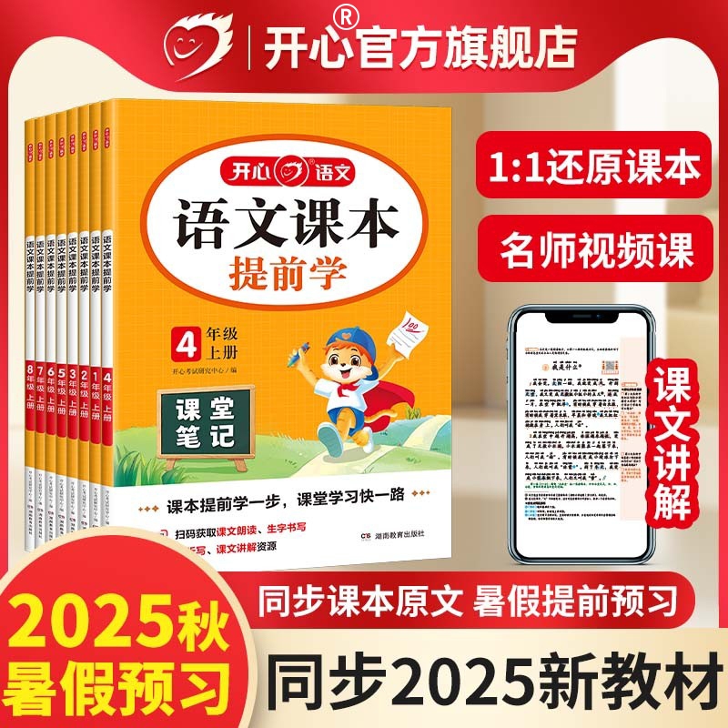 【开心旗舰店】语文课本提前学