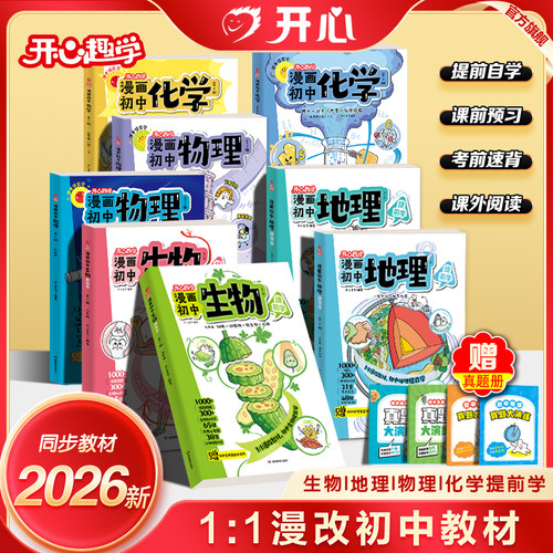 开心漫画初中物理化学生物地理历史书漫改七八九年级新教材人教版2026新版小四门必背知识点考点汇总大全漫画笔记人教版课本提前学