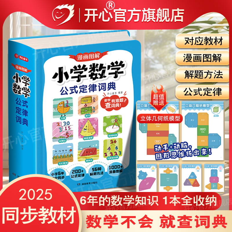 开心官方正版小学数学公式定律词典手册1到6年级小升初必背常用公式大全一本通同步2025新人教版教材漫画图解秒查速记字典工具书
