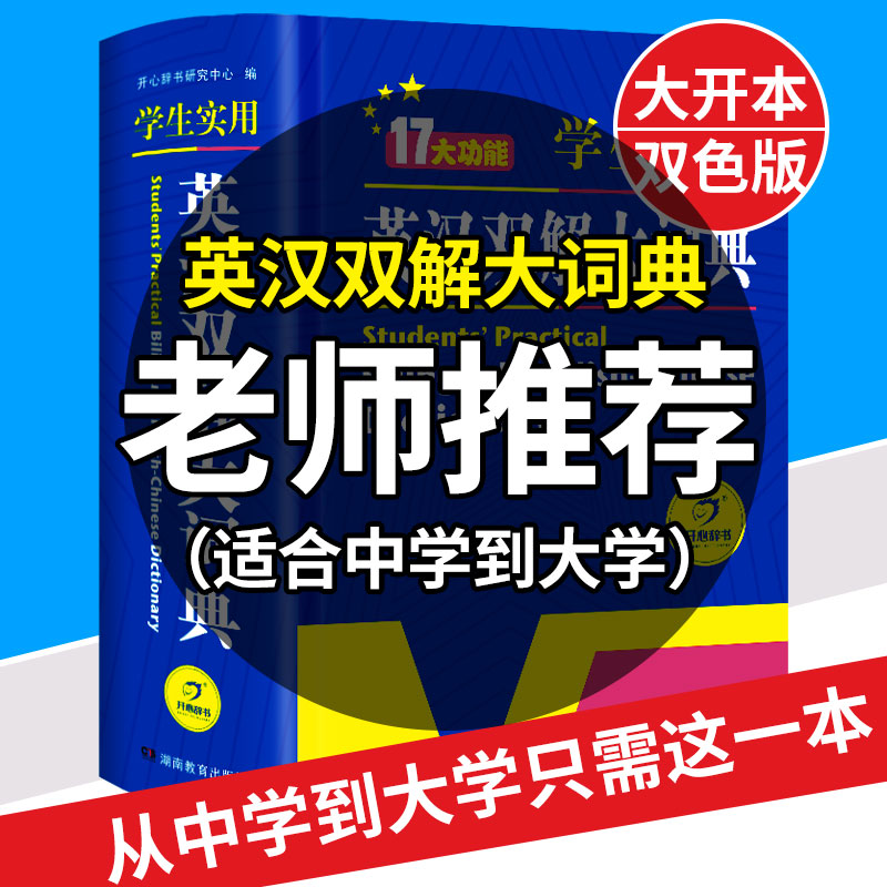 正版英汉双解大词典开心