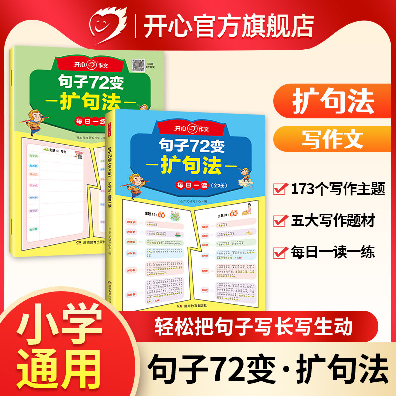 开心小学生句子72变扩句法写作文