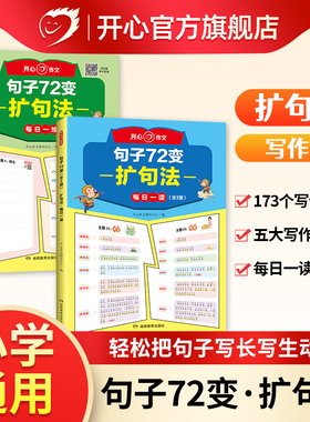 开心【扩句法写作文】小学生句子72变语文同步仿写句子专项训练五感法写作文金句八百例一二三四五六年级好词好句归类词语积累大全