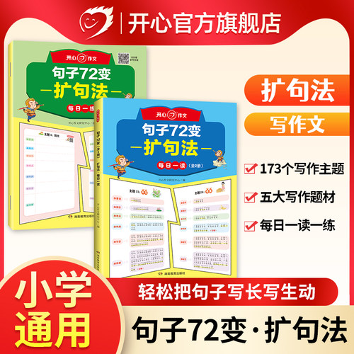 开心小学生句子72变扩句法写作文