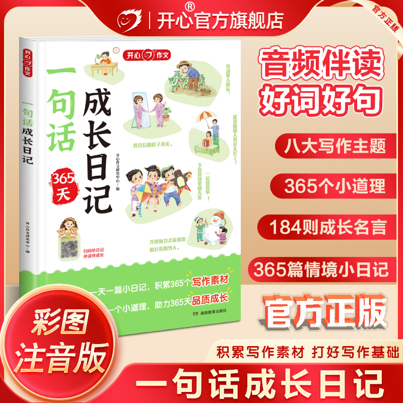 开心小学生一二年级作文素材书