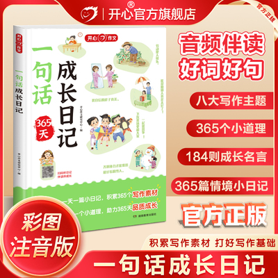 开心小学生一二年级作文素材书