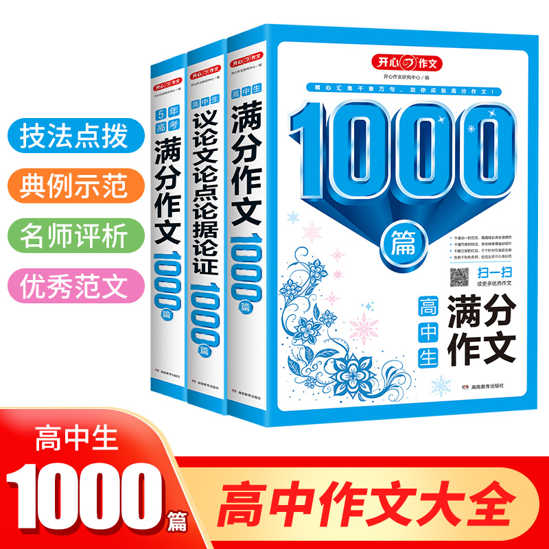 开心教育 高中生5年高考满分作文 议论文论点论据论证1000篇 5年高考满分作文 考场满分作文 高中生必备论点论据论文大全