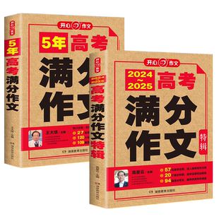 开心 2025新版5年高考满分作文特辑大全2020-2024历年高考真题作文精选范文写作能力训练素材积累备战高考冲刺高中高一二三