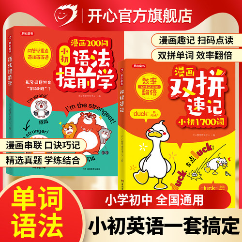 开心漫画双拼速记200问小初语法抢先提前学场景化学语法小学初中英语单词1700词记背神器必背单词书拆分速记手册自然拼读汇总表