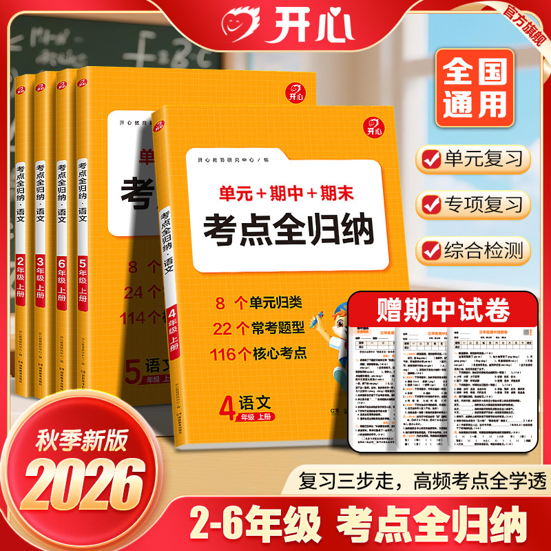 26春开心语文考点全归纳上下册小学同步教材归类复习知识梳理一二三四五六年级单元专项预习总结全国通用阅读理解积累必背53抖音