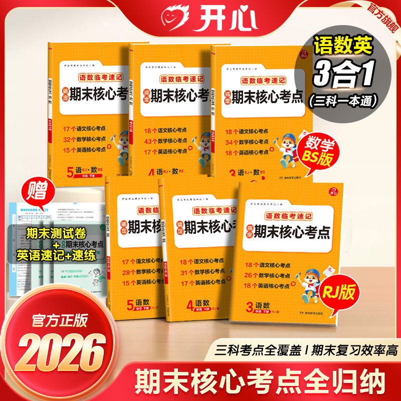 2026新版语文数学临考速记三四五年级下册人教版北师版搞定期末核心考点小学生期末考试复习期末阅读应用题考点全归纳每日一练