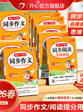 2026春新版开心同步作文三四五六年级下册上册语文同步阅读理解与答题模板专项训练书人教版看图写话一二年级写作素材范文好词句段