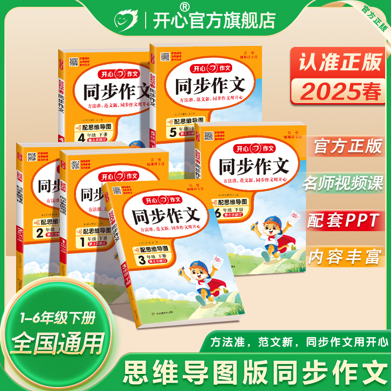 开心同步作文2025春小学语文一二三四五六年级下册人教版满分优秀作文写作技巧强化训练每日一练金句归类大全素材积累万能公式