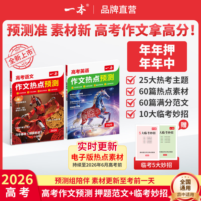 一本作文热点预测2026高考作文冲刺热点考点素材一本高考语文满分作文一本官方旗舰店正品高考押题作文高考作文预测高中教辅作文书