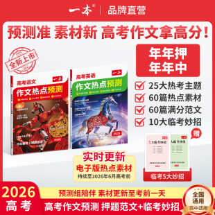 一本作文热点预测2026高考作文冲刺热点